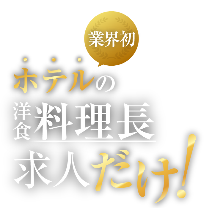ホテルの洋食料理長求人だけ！