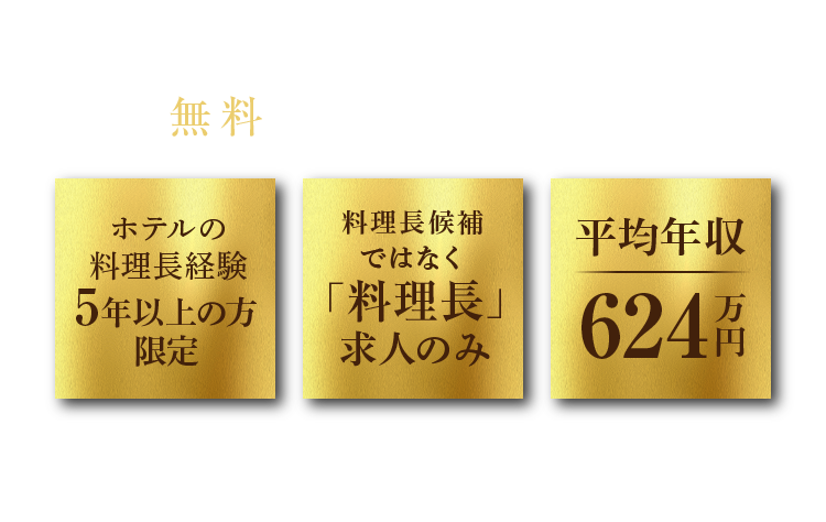 ホテルの洋食料理長に特化した無料求人紹介サービス