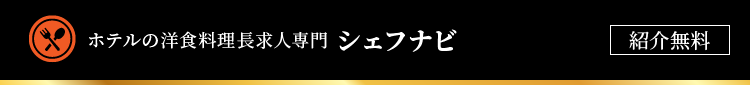 ホテルの洋食料理長求人専門「シェフナビ」