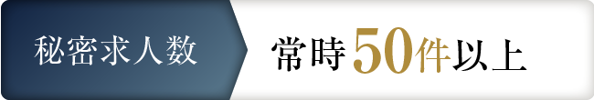 秘密求人数 常時50件以上