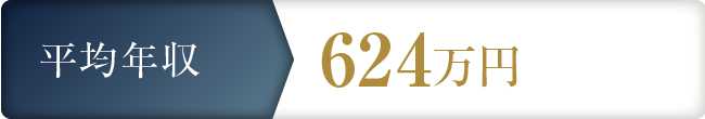 平均年収 624万円