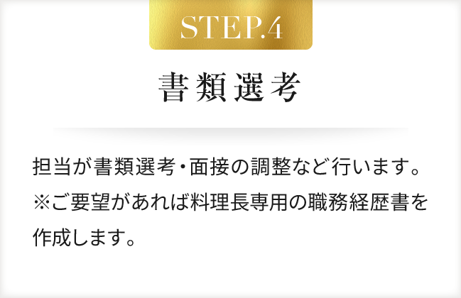 STEP.4 書類選考